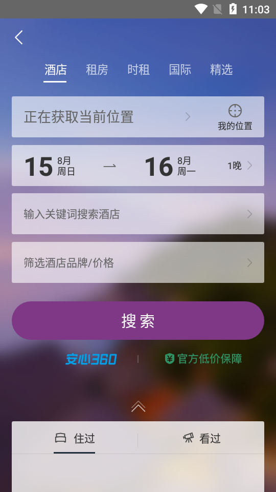 华住酒店app手机版 v9.39.0
