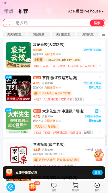 饿了么app vv12.1.8
