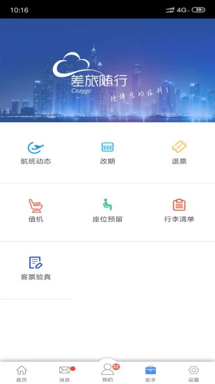 差旅随行app v4.02.23
