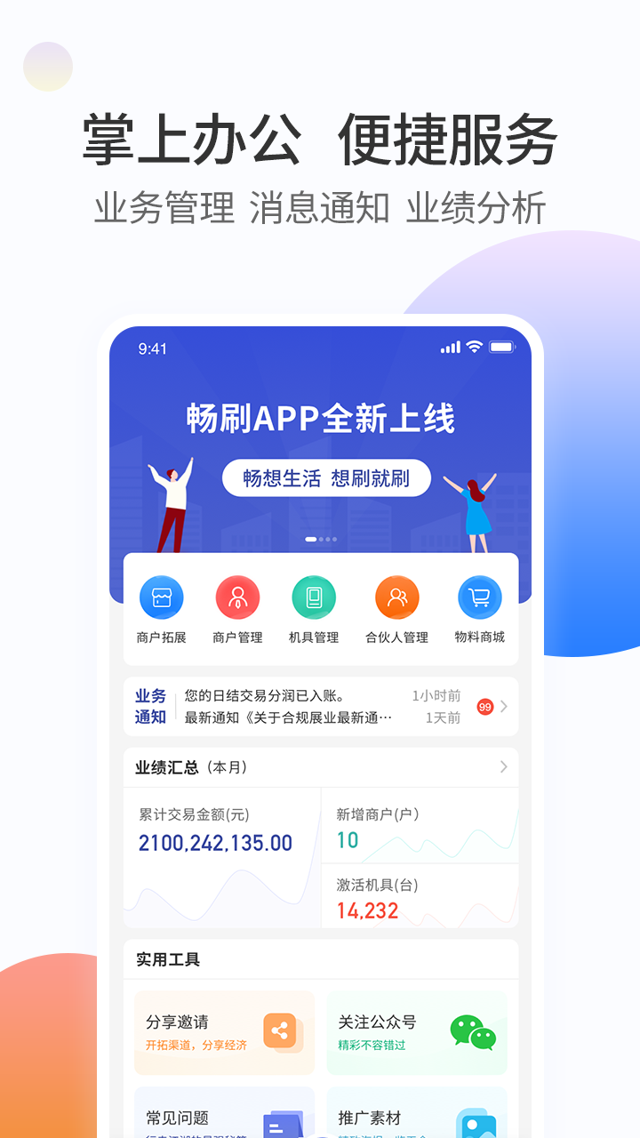 畅刷合伙人app安卓版 v2.2.0