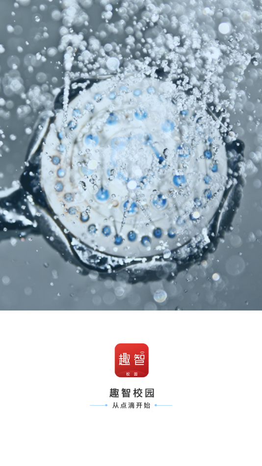 趣智校园app下载 v6.5.20