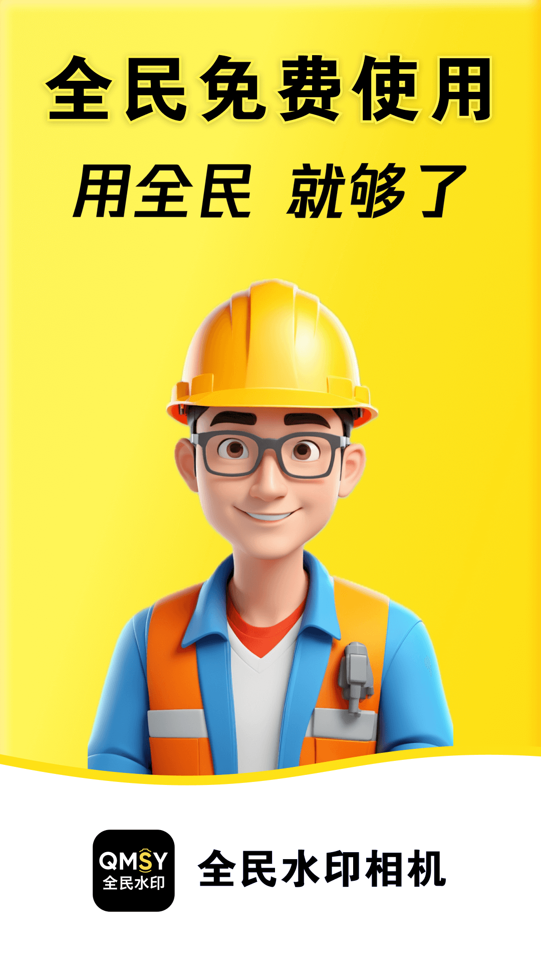 全民水印相机免费版下载