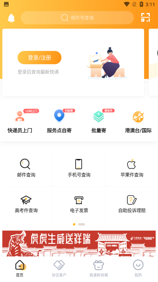 邮政EMS v6.0.8