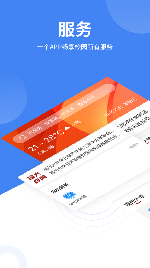 福大校园智慧校园APP v1.0.0