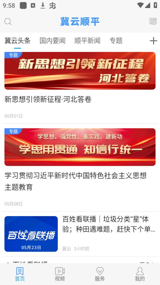 冀云顺平app最新版安卓 v1.4.5