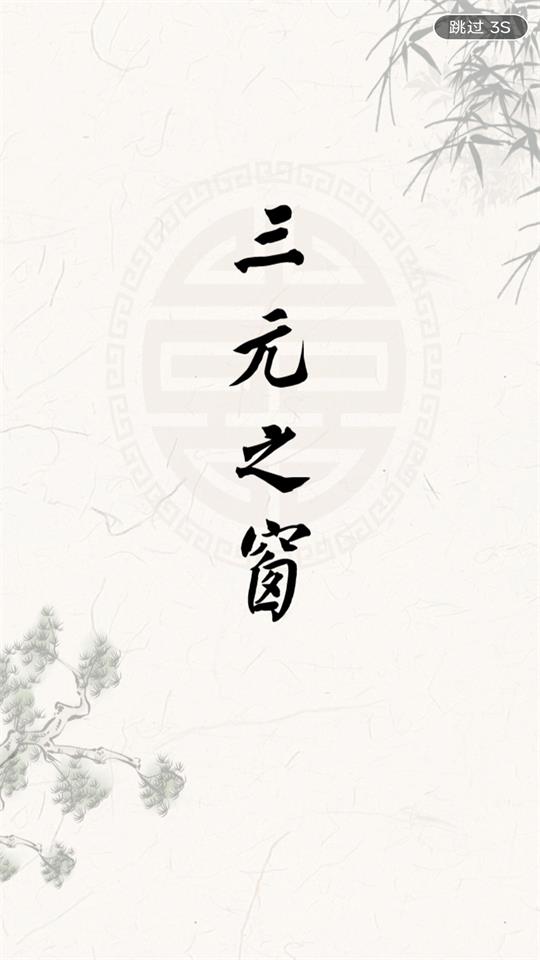 三元之窗app官方版 v2.17.2