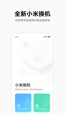 小米换机助手 v4.3.5