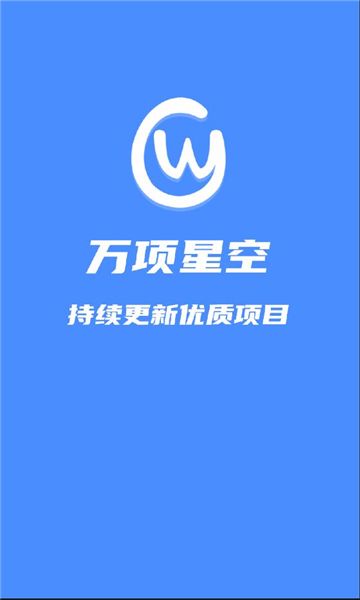 万项星空app赚钱下载 v1.0.2