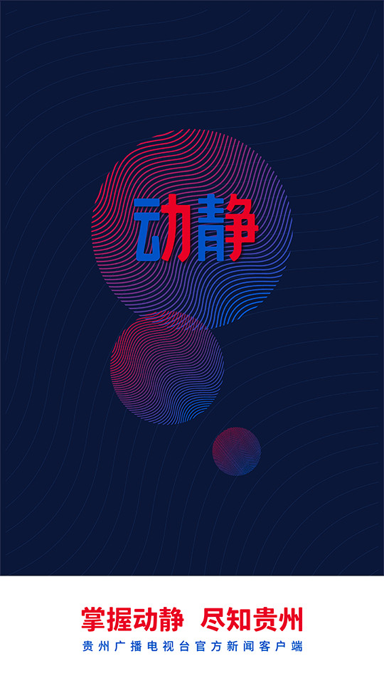 动静贵州app v8.4.3