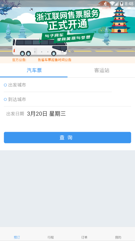 壹行天下汽车票软件 v3.0.2