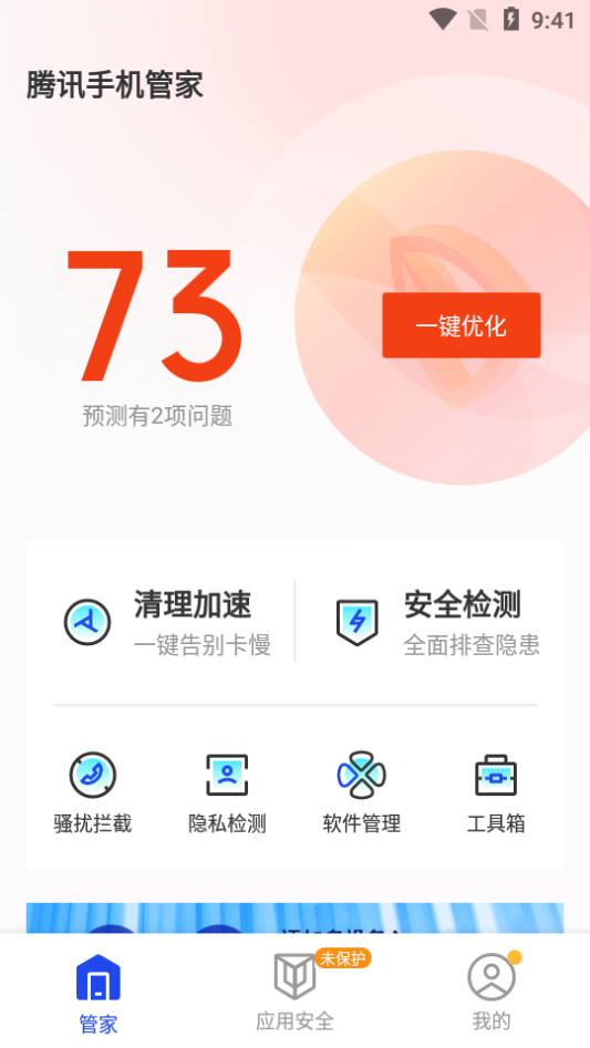腾讯手机管家 v16.1.37