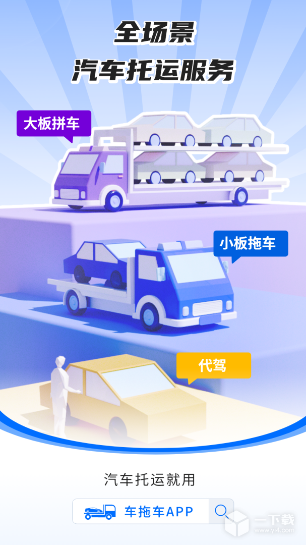 车拖车 v3.5.1