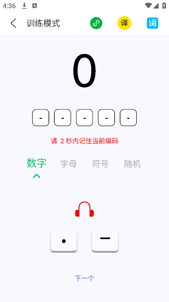 摩斯码训练器app v11.0