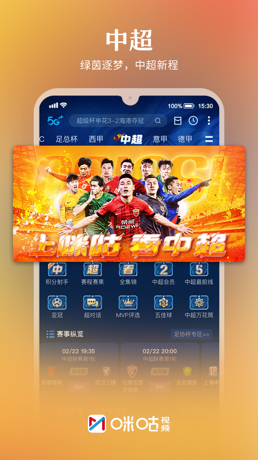 咪咕视频app免费下载安装 v6.5.55