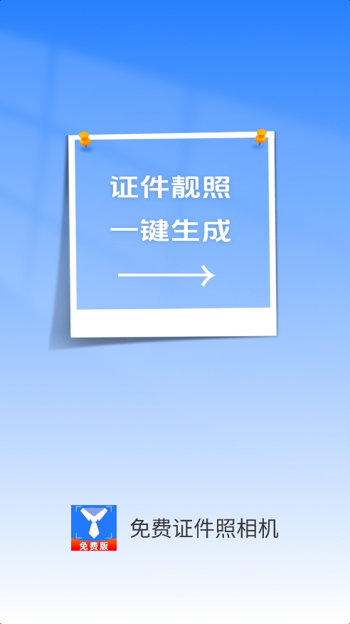 免费证件照相机软件下载手机版 v1.0.2