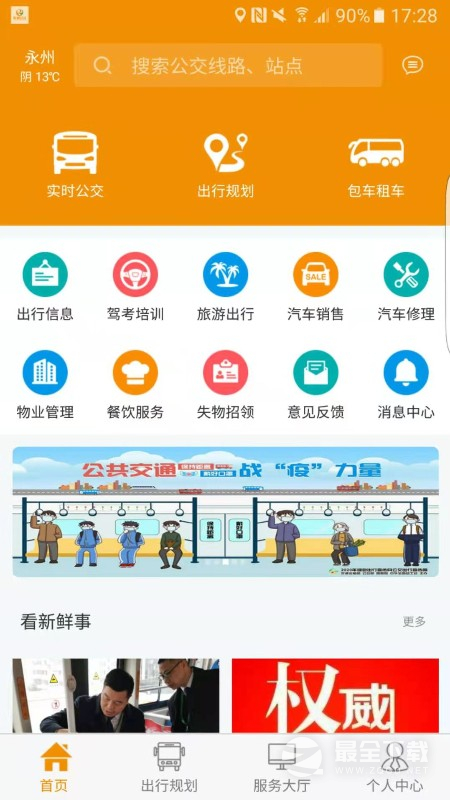 永州公交 v1.2.9
