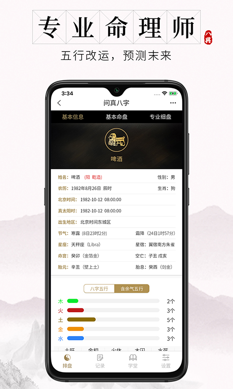 问真八字排盘免费排盘 v2.4.1