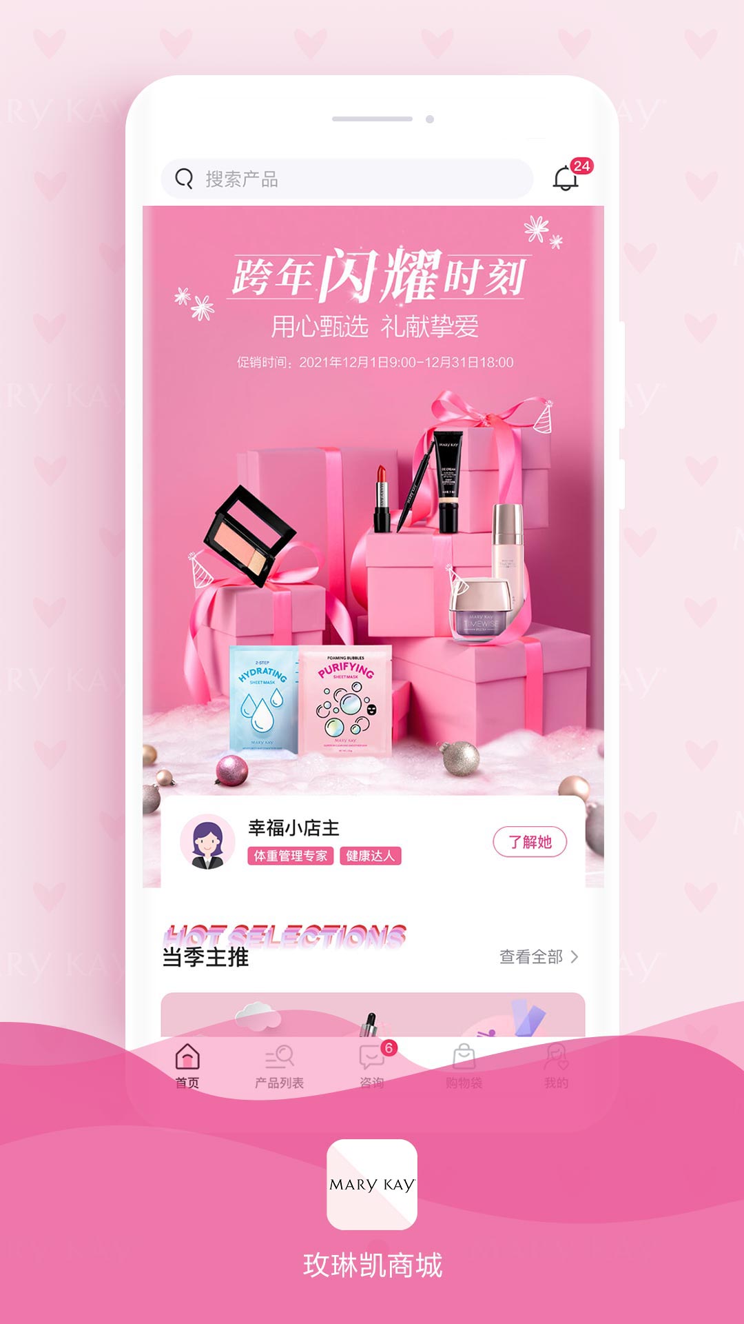 玫琳凯商城APP v1.0.24