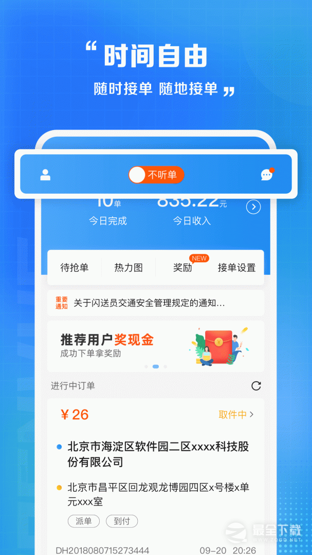 闪送员 v9.2.3