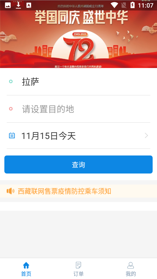 西藏汽车票网上订票 v1.4