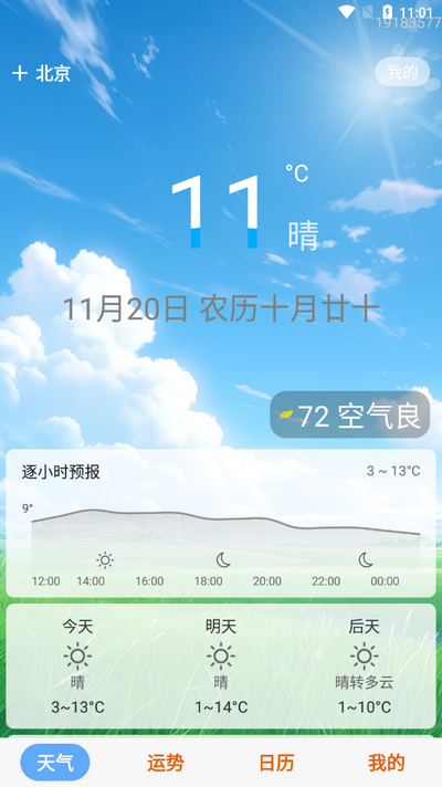 天气知app安卓 v1.0.0.1
