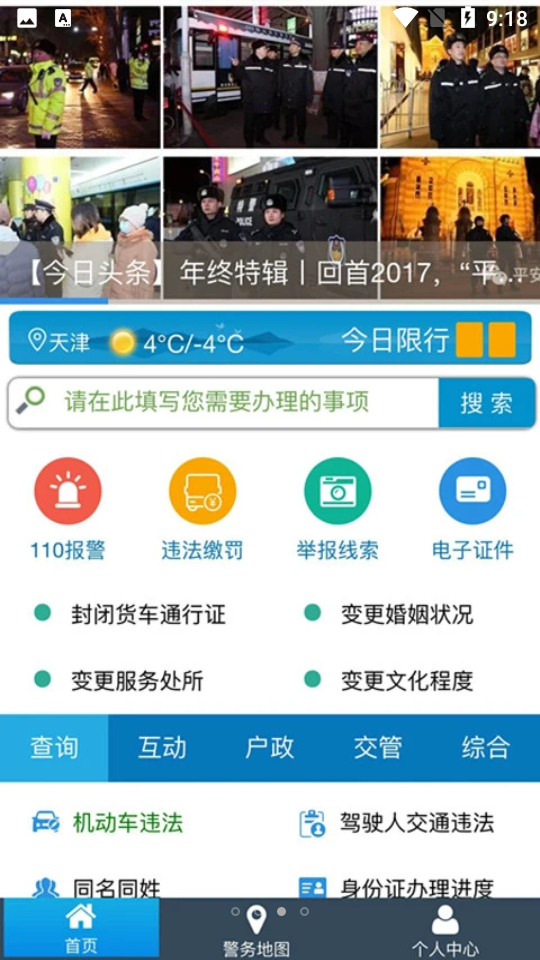 天津公安app v02.01.0032