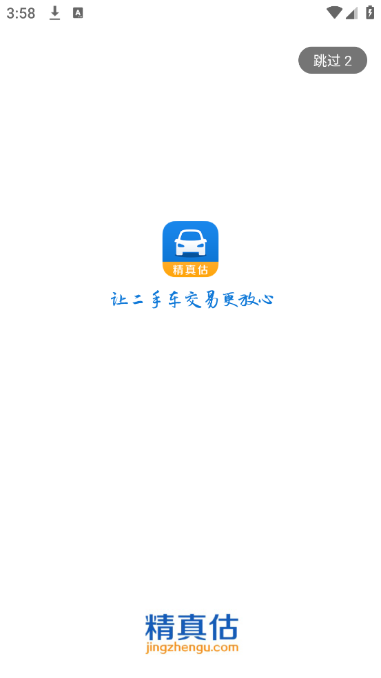 精真估二手车官方版 v5.6.0