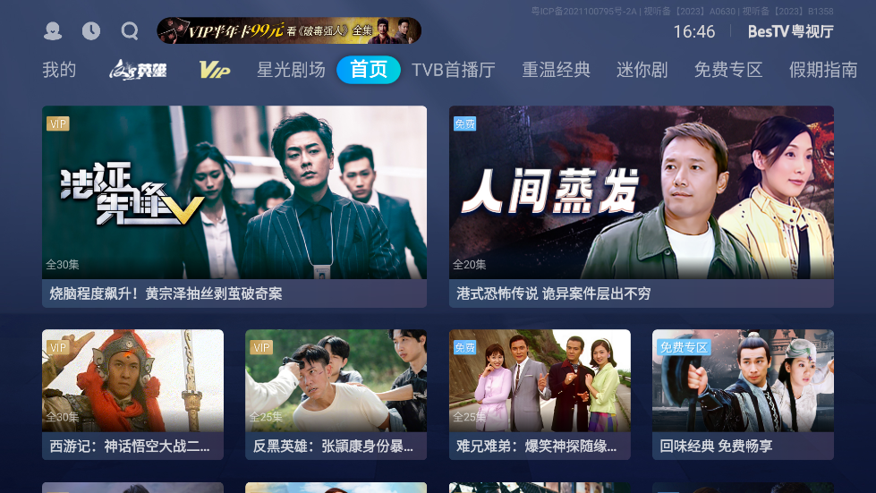 BesTV粤视厅TV版(埋堆堆电视app) v1.6.19.02