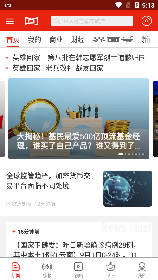界面新闻app v10.2.6.3
