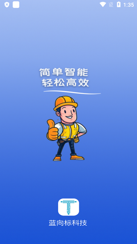 蓝向标用工平台 v1.2.1