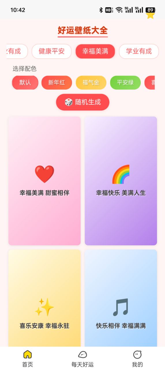 好运壁纸大全游戏下载 v1.0.1.11322264111218