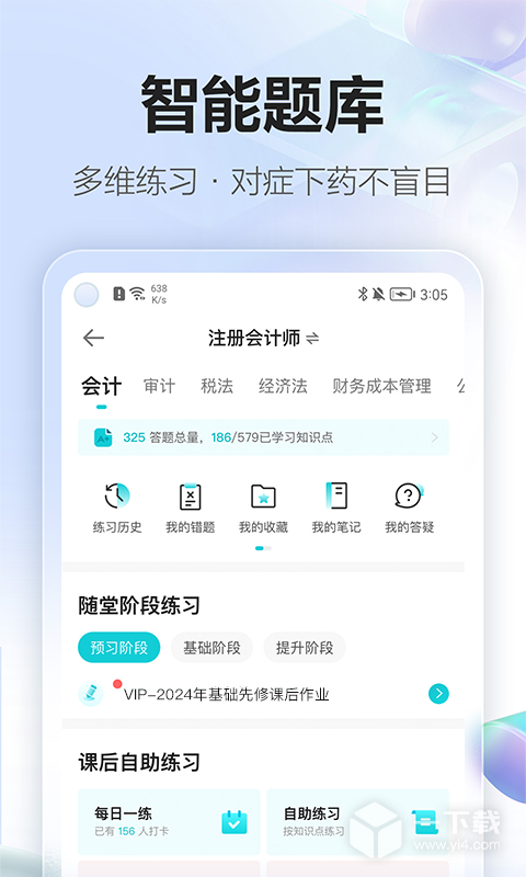 正保会计网校 v8.8.70