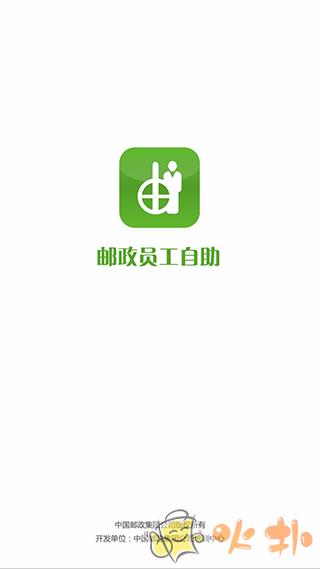 邮政员工自助app最新版 v2.20.1918