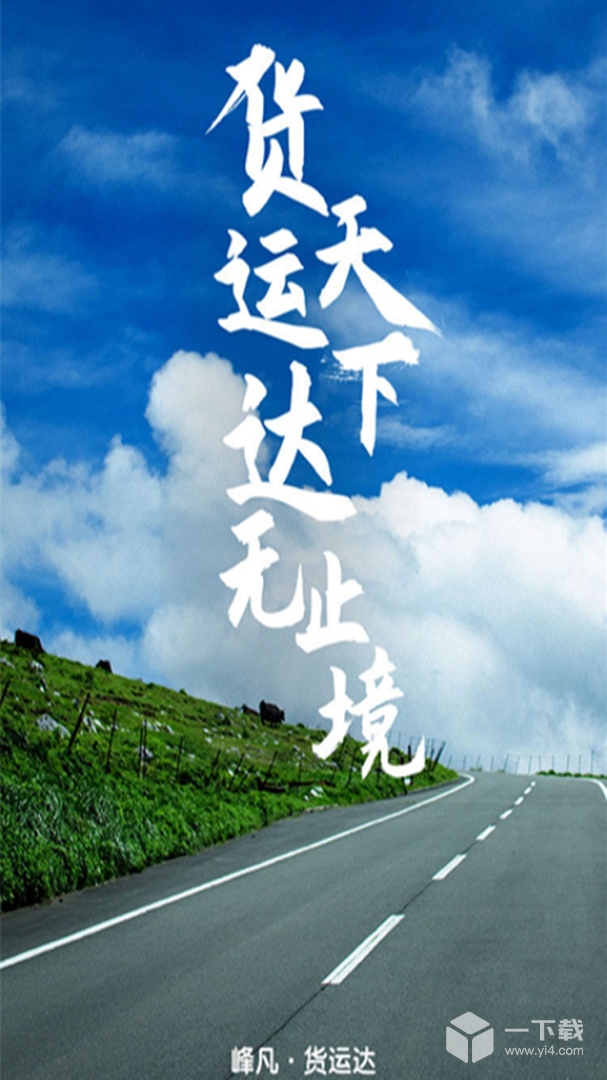 货运达司机端 v2.5.0