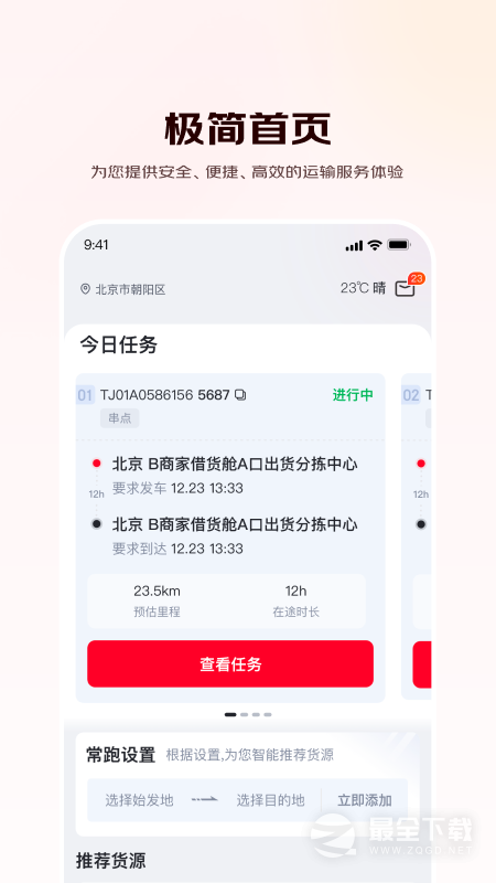 京驿货车 v11.11.1