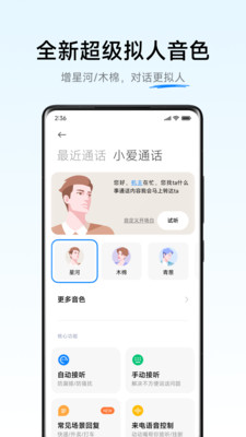 小爱通话app下载官方 v5.2.105