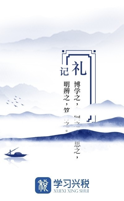 学习兴税app官方版 v2.0.3