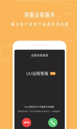 UU远程app 2.0.6