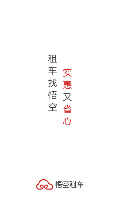 悟空租车app v6.6.5