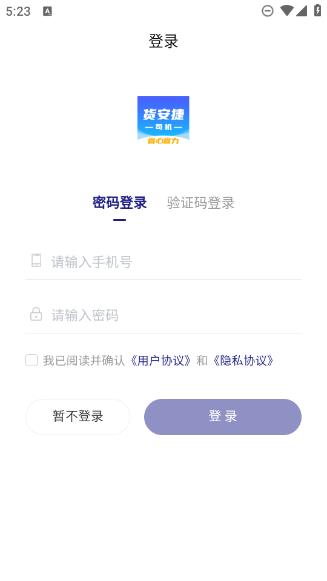 货安捷司机 v1.1.2