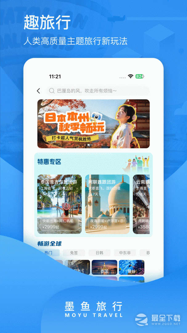 墨鱼旅行 v4.50.0.0