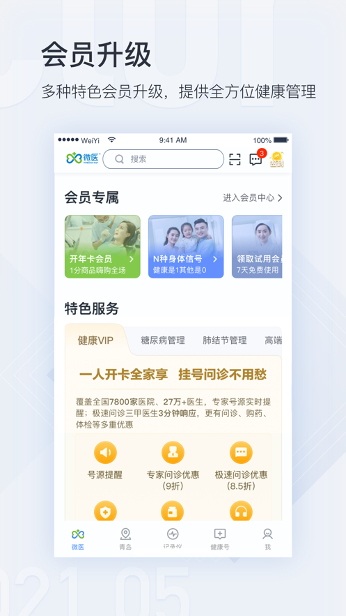 微医app v3.23.56.2025.12.09