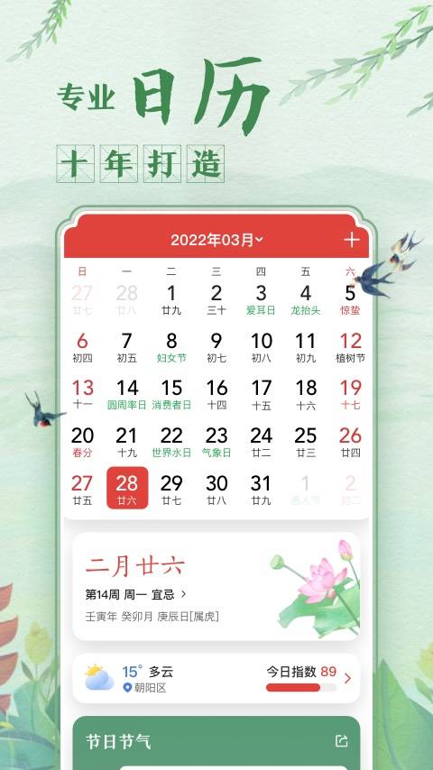 中华万年历日历黄历app v9.6.5