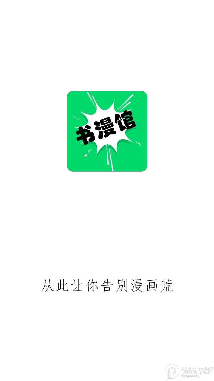 书漫画馆app官方 v1.1.2