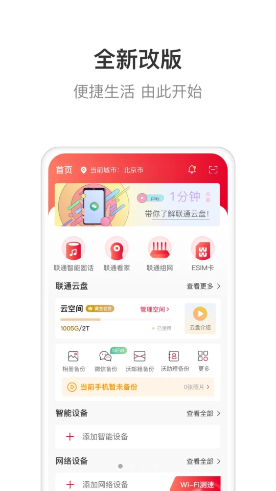 联通智家app	
