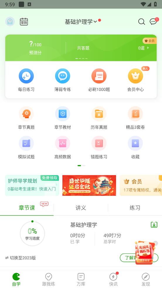护师万题库app v5.8.2.2