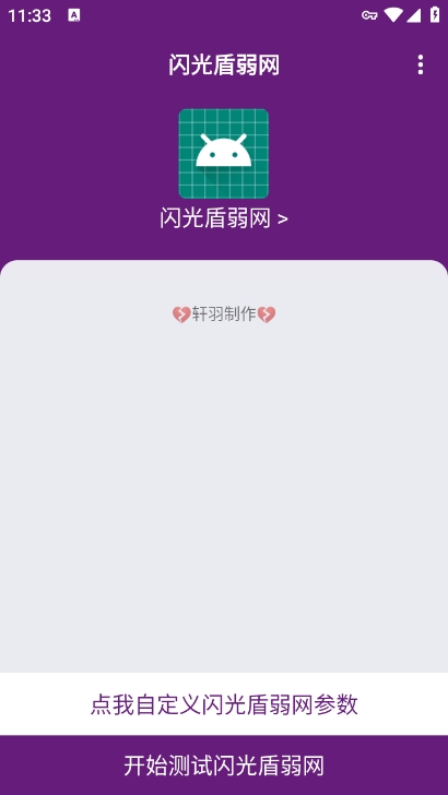 闪光盾弱网参数app下载 v6.0