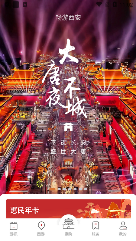 畅游西安app