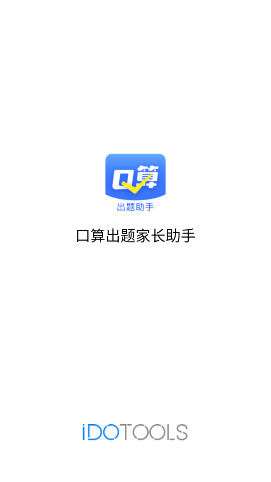 口算出题家长助手app v1.1.5