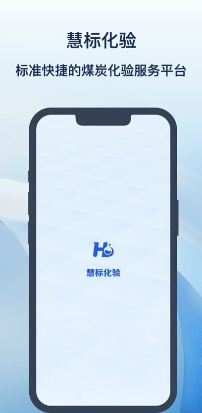 慧标化验 v1.3.0